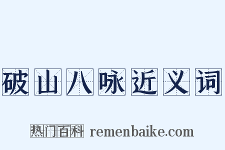 破山八咏近义词是什么意思的图片